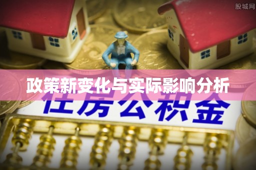 易门政策新变化与实际影响分析