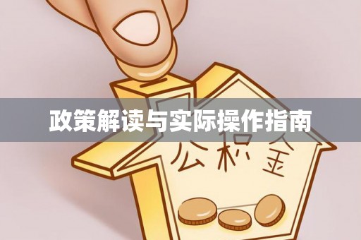 易门政策解读与实际操作指南
