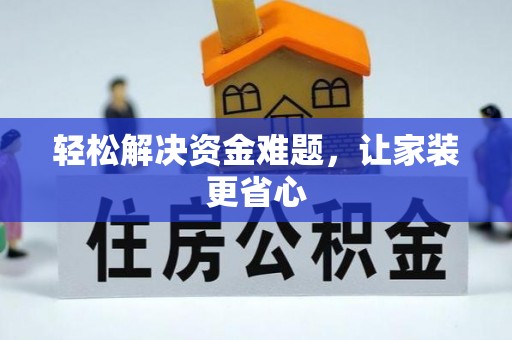 易门轻松解决资金难题，让家装更省心