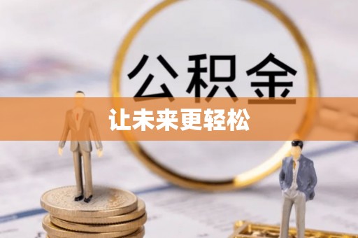 易门让未来更轻松
