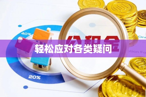 易门轻松应对各类疑问