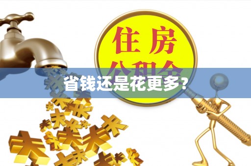 易门省钱还是花更多？
