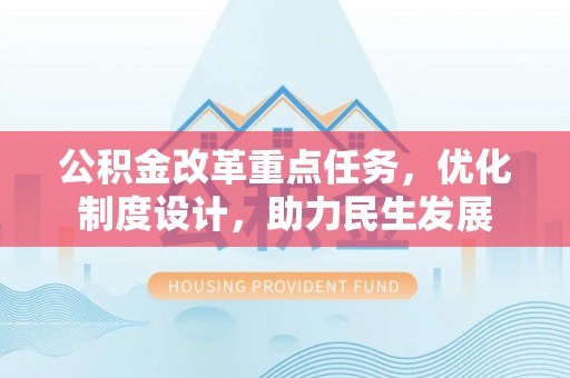 易门公积金改革重点任务，优化制度设计，助力民生发展