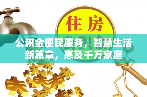 易门公积金便民服务，智慧生活新篇章，惠及千万家庭