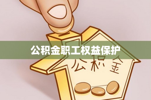 易门公积金职工权益保护
