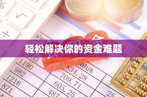易门轻松解决你的资金难题