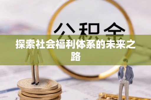 易门探索社会福利体系的未来之路