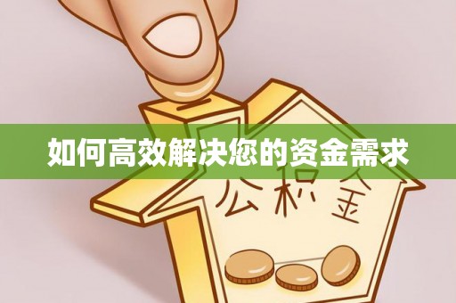 易门如何高效解决您的资金需求