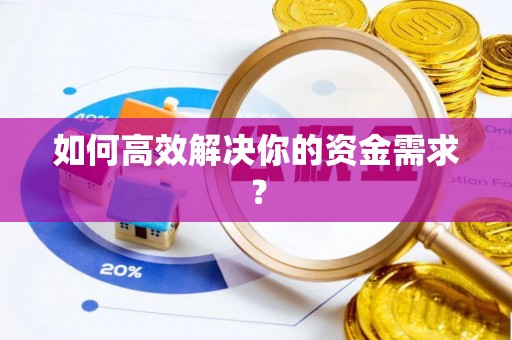 易门如何高效解决你的资金需求？