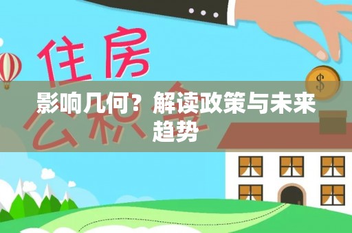 易门影响几何？解读政策与未来趋势