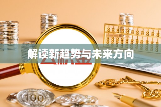 易门解读新趋势与未来方向