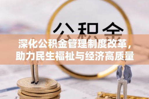 易门深化公积金管理制度改革，助力民生福祉与经济高质量发展