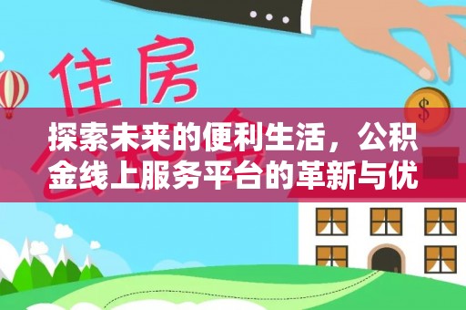 易门探索未来的便利生活，公积金线上服务平台的革新与优势