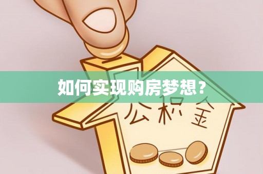 易门如何实现购房梦想？
