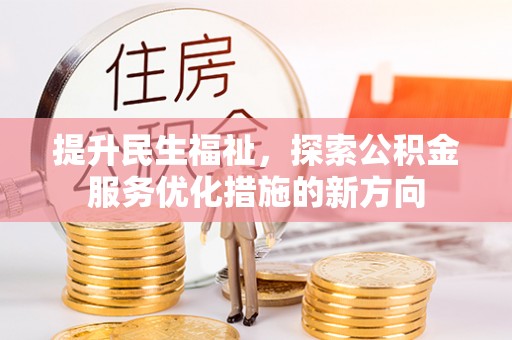 易门提升民生福祉，探索公积金服务优化措施的新方向