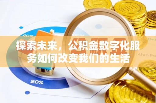 易门探索未来，公积金数字化服务如何改变我们的生活