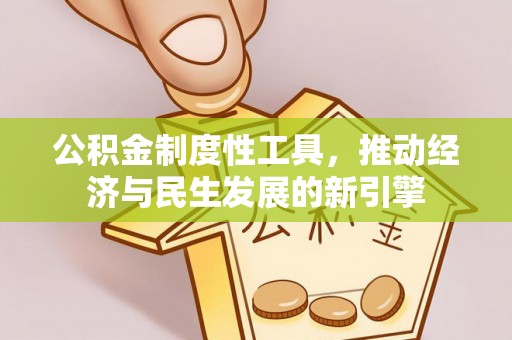易门公积金制度性工具，推动经济与民生发展的新引擎