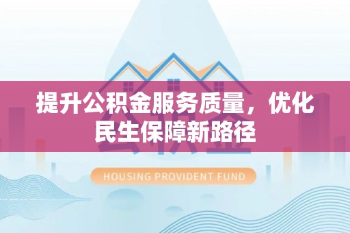 易门提升公积金服务质量，优化民生保障新路径