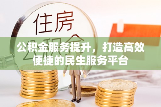 易门公积金服务提升，打造高效便捷的民生服务平台