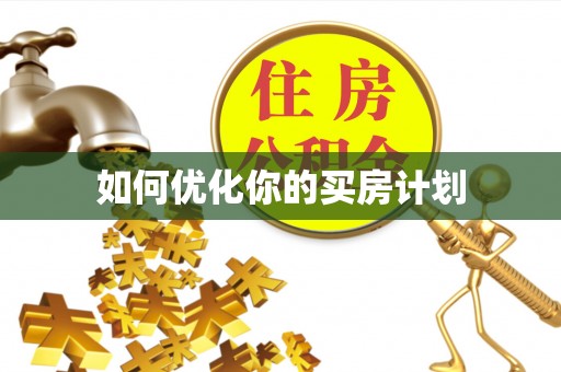 易门如何优化你的买房计划