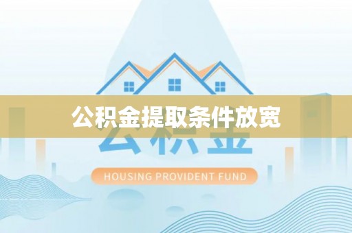 易门公积金提取条件放宽