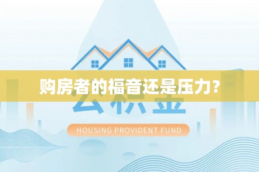 易门购房者的福音还是压力？