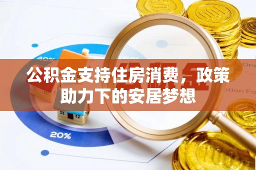 易门公积金支持住房消费，政策助力下的安居梦想