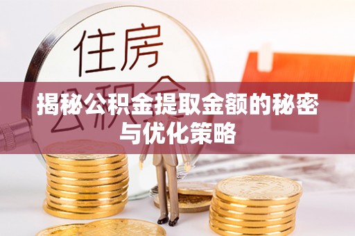 易门揭秘公积金提取金额的秘密与优化策略