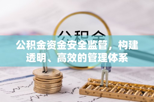 易门公积金资金安全监管，构建透明、高效的管理体系