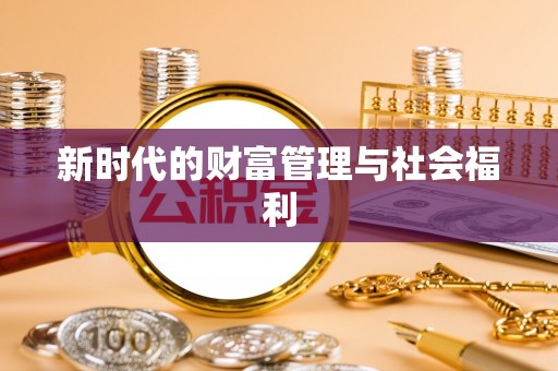 易门新时代的财富管理与社会福利