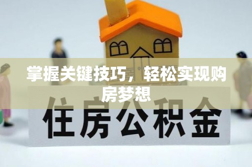 易门掌握关键技巧，轻松实现购房梦想