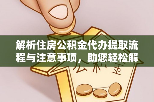 易门解析住房公积金代办提取流程与注意事项，助您轻松解决资金难题