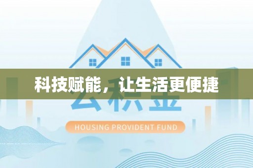易门科技赋能，让生活更便捷