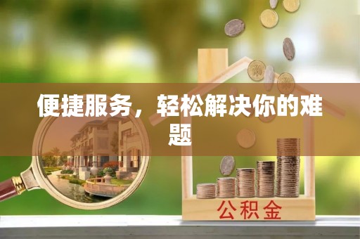 易门便捷服务，轻松解决你的难题