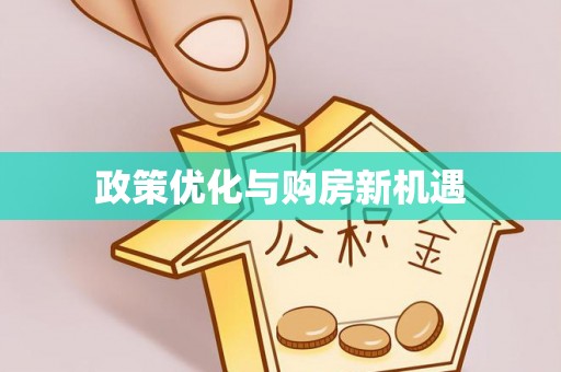 易门政策优化与购房新机遇