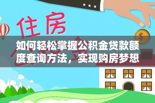 易门如何轻松掌握公积金贷款额度查询方法，实现购房梦想？