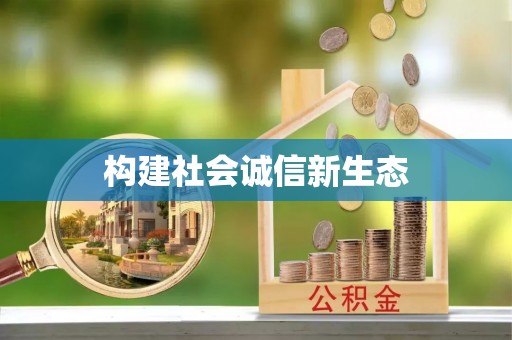 易门构建社会诚信新生态