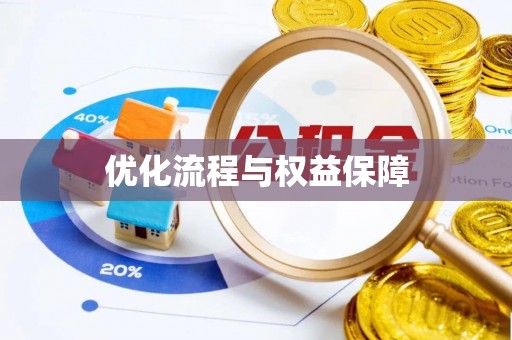 易门优化流程与权益保障
