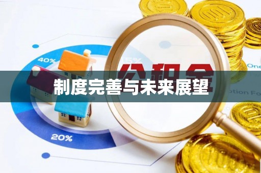 易门制度完善与未来展望