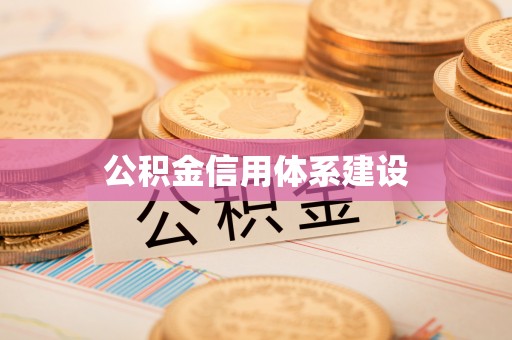 易门公积金信用体系建设