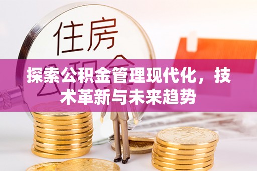 易门探索公积金管理现代化，技术革新与未来趋势