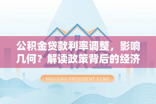 易门公积金贷款利率调整，影响几何？解读政策背后的经济逻辑