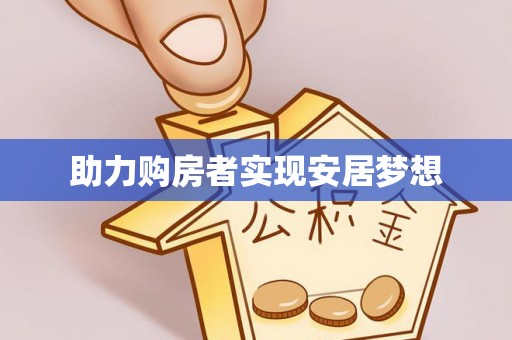 易门助力购房者实现安居梦想