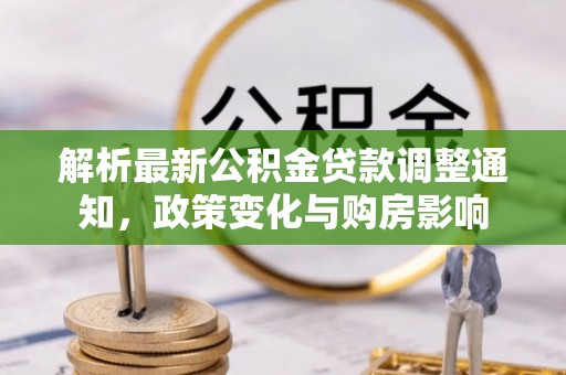 易门解析最新公积金贷款调整通知，政策变化与购房影响