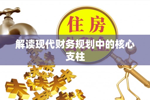 易门解读现代财务规划中的核心支柱