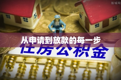 易门从申请到放款的每一步
