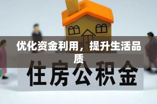 易门优化资金利用，提升生活品质