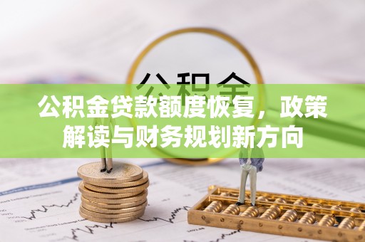 易门公积金贷款额度恢复，政策解读与财务规划新方向