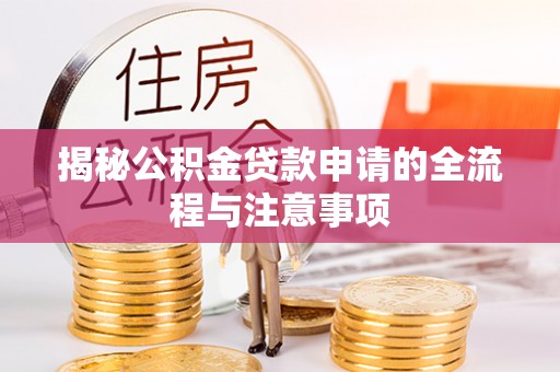 易门揭秘公积金贷款申请的全流程与注意事项