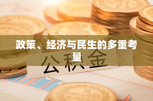 易门政策、经济与民生的多重考量
